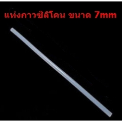 กาวแท่งซิลิโคน 7mm ยาว 260mm